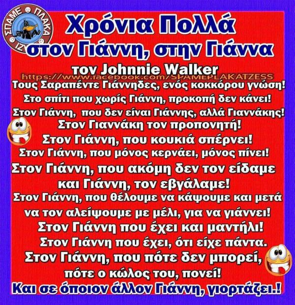 Χρόνια πολλά στον Γιάννη, στην Γιάννα!!!