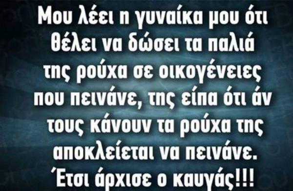 Μου λέει η γυναίκα μου...